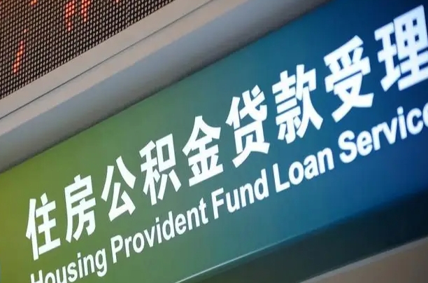 公积金计息-南县公积金代办平台
